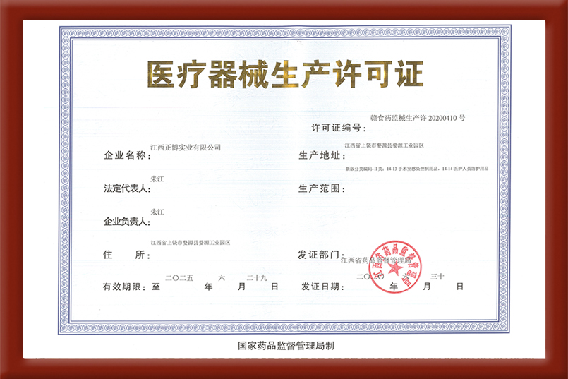 醫(yī)療器械生產許可證 許可證編號：贛食藥監(jiān)械生產許20200410號