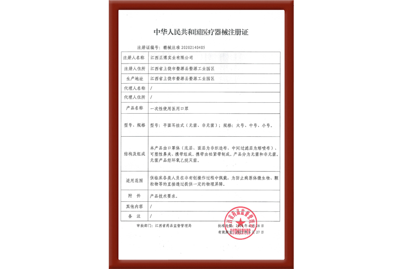 一次性使用醫(yī)用口罩注冊證編號：贛械注準20202140405及技術要求